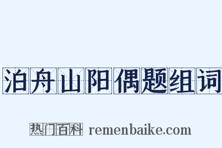 泊舟山阳偶题组词是什么意思的图片